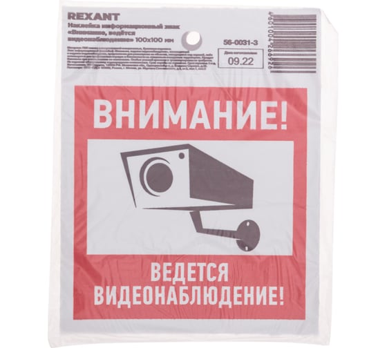 Наклейка информационный знак "Внимание, ведётся видеонаблюдение" REXANT с хедером; 100x100 мм , (5шт\упак) 56-0031-3