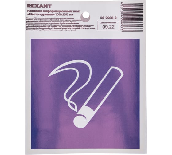 Наклейка информационный знак "Место курения" REXANT с хедером; 100x100, (5шт\упак) 56-0032-3