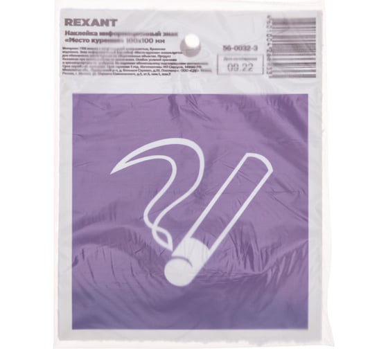 Наклейка информационный знак "Место курения" REXANT с хедером; 100x100, (5шт\упак) 56-0032-3
