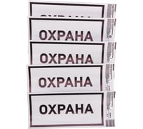 Информационный наклейка знак «Охрана» REXANT с хедером; 100x200 мм, (5шт\упак) 56-0060-3