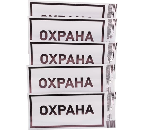 Информационный наклейка знак «Охрана» REXANT с хедером; 100x200 мм, (5шт\упак) 56-0060-3 1