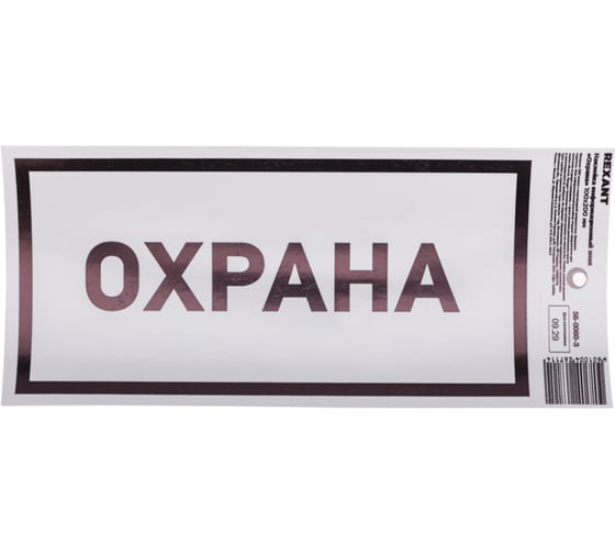 Информационный наклейка знак «Охрана» REXANT с хедером; 100x200 мм, (5шт\упак) 56-0060-3