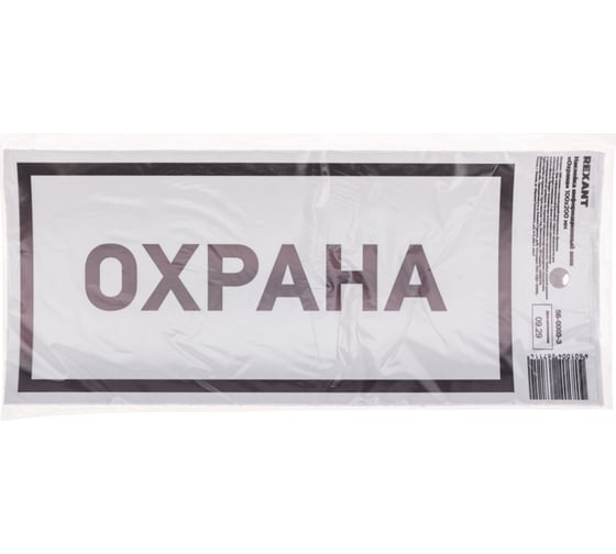 Информационный наклейка знак «Охрана» REXANT с хедером; 100x200 мм, (5шт\упак) 56-0060-3