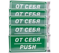 Наклейка информационный знак «От себя» REXANT с хедером; 150x300 мм, (5шт\упак) 56-0016-3