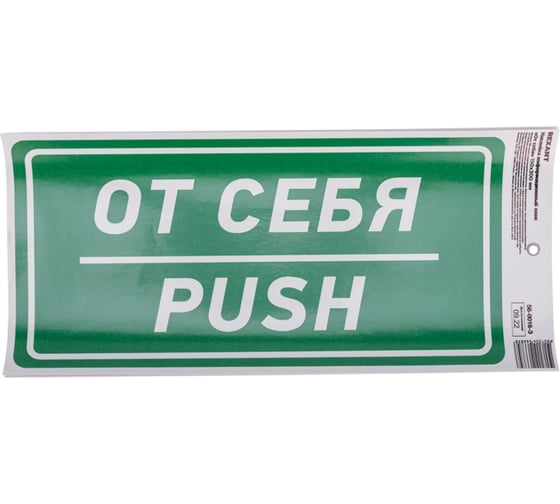 Наклейка информационный знак «От себя» REXANT с хедером; 150x300 мм, (5шт\упак) 56-0016-3