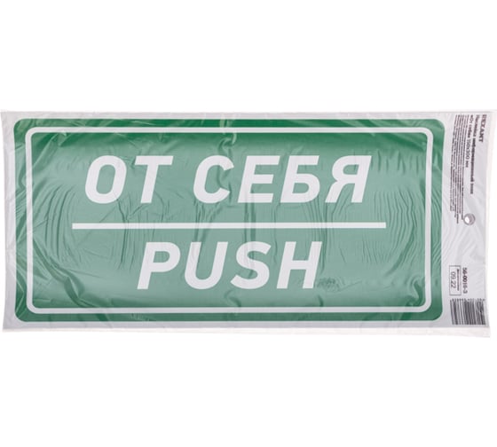 Наклейка информационный знак «От себя» REXANT с хедером; 150x300 мм, (5шт\упак) 56-0016-3