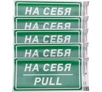 Наклейка информационный знак «На себя» REXANT с хедером; 150x300 мм, (5шт\упак) 56-0015-3