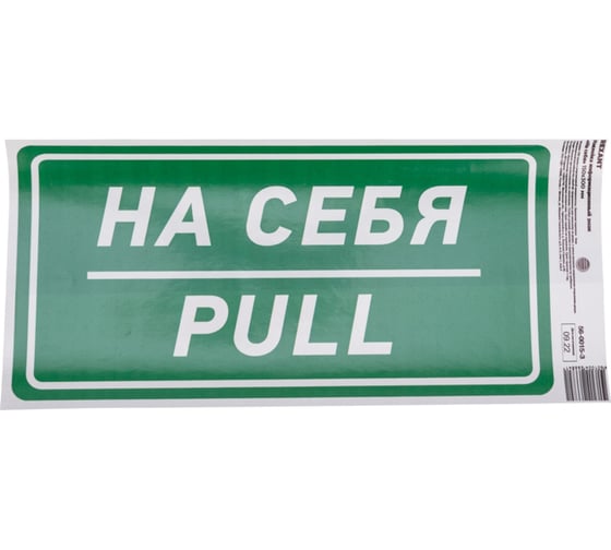 Наклейка информационный знак «На себя» REXANT с хедером; 150x300 мм, (5шт\упак) 56-0015-3