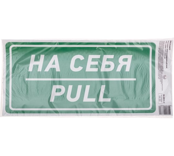 Наклейка информационный знак «На себя» REXANT с хедером; 150x300 мм, (5шт\упак) 56-0015-3