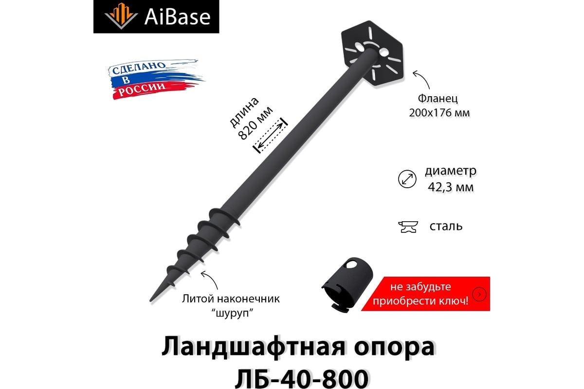 Ландшафтная опора AiBase ЛБ-40-800 4603320389051 - выгодная цена ...