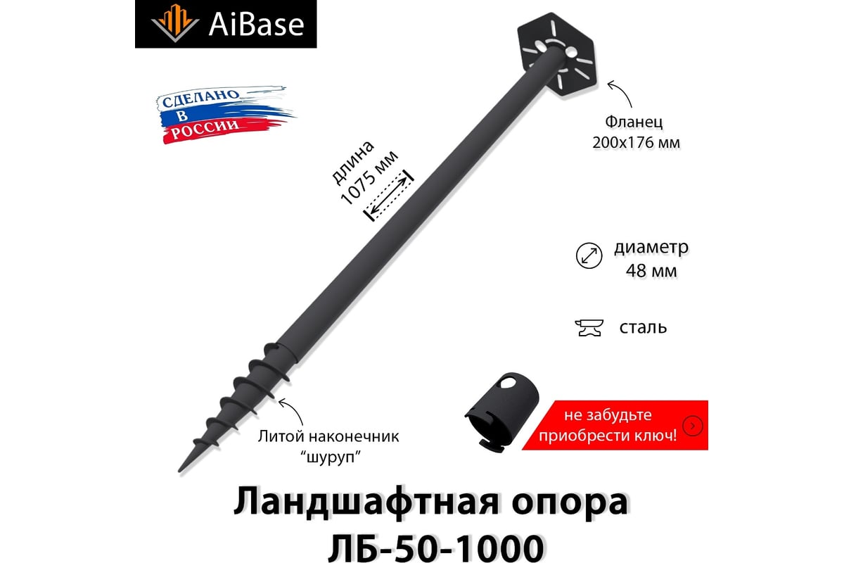 Ландшафтная опора AiBase ЛБ-50-1000 4603320389068