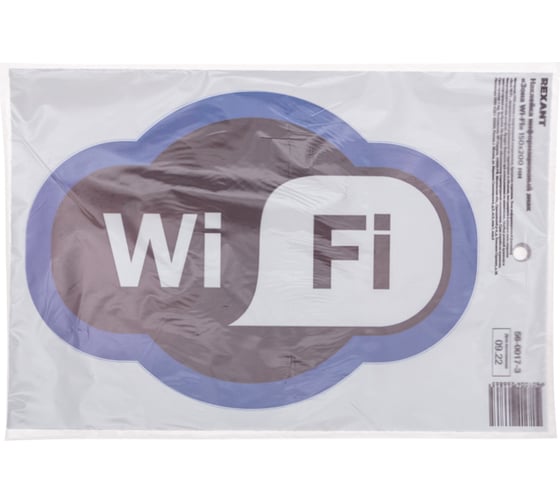 Наклейка информационный знак «Зона Wi-Fi» REXANT с хедером; 150x200 мм, (5шт\упак) 56-0017-3