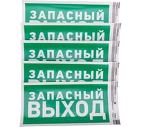 Наклейка эвакуационный знак "Указатель запасного выхода" REXANT с хедером; 150x300 мм, (5шт\упак) 56-0021-3