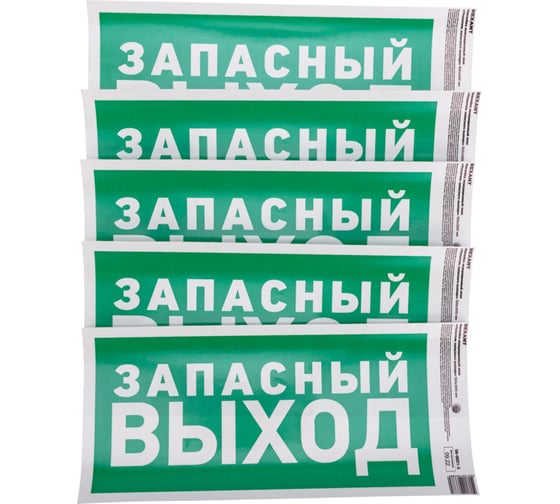 Наклейка эвакуационный знак "Указатель запасного выхода" REXANT с хедером; 150x300 мм, (5шт\упак) 56-0021-3 1
