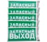 Наклейка эвакуационный знак "Указатель запасного выхода" REXANT с хедером; 150x300 мм, (5шт\упак) 56-0021-3 1
