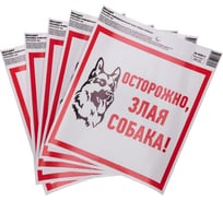 Наклейка информационый знак "Злая собака" REXANT с хедером; 200x200 мм, (5шт\упак) 56-0036-3