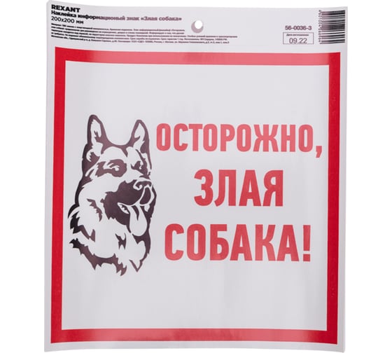 Наклейка информационый знак "Злая собака" REXANT с хедером; 200x200 мм, (5шт\упак) 56-0036-3