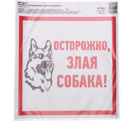 Наклейка информационый знак "Злая собака" REXANT с хедером; 200x200 мм, (5шт\упак) 56-0036-3