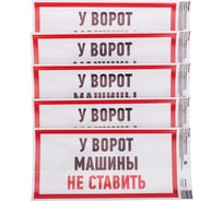 Наклейка информационный знак "Машины не ставить" REXANT с хедером; 150x300 мм, (5шт\упак) 56-0038-3