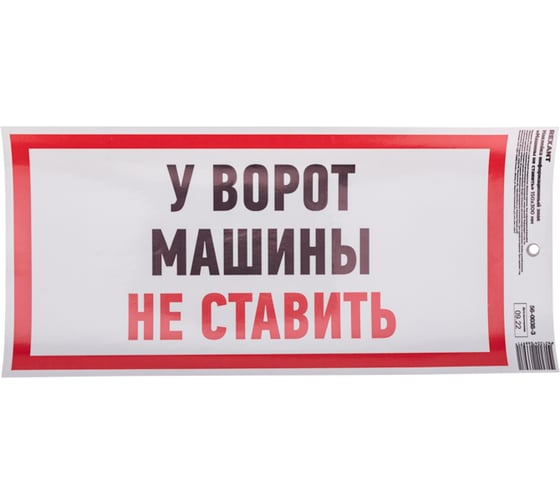 Наклейка информационный знак "Машины не ставить" REXANT с хедером; 150x300 мм, (5шт\упак) 56-0038-3