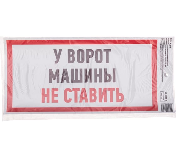 Наклейка информационный знак "Машины не ставить" REXANT с хедером; 150x300 мм, (5шт\упак) 56-0038-3