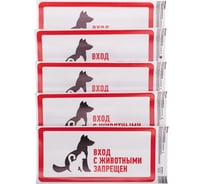 Наклейка запрещающий знак "С животными вход запрещен" REXANT с хедером; 300x150 мм, (5шт\упак) 56-0040-3