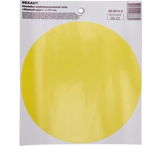 Наклейка информационный знак «Желтый круг» REXANT с хедером; d-150 мм, (5шт\упак) 56-0014-3
