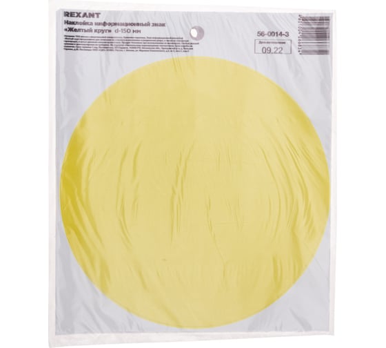 Наклейка информационный знак «Желтый круг» REXANT с хедером; d-150 мм, (5шт\упак) 56-0014-3