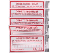 Наклейка информационный знак «Ответственный за пожарную безопасность» REXANT с хедером; 100x200 мм, (5шт\упак) 56-0012-3