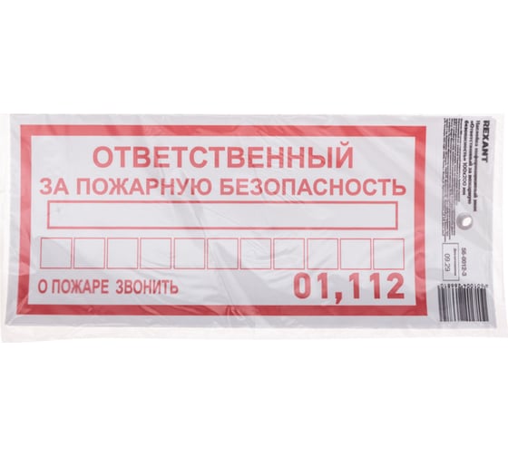 Наклейка информационный знак «Ответственный за пожарную безопасность» REXANT с хедером; 100x200 мм, (5шт\упак) 56-0012-3