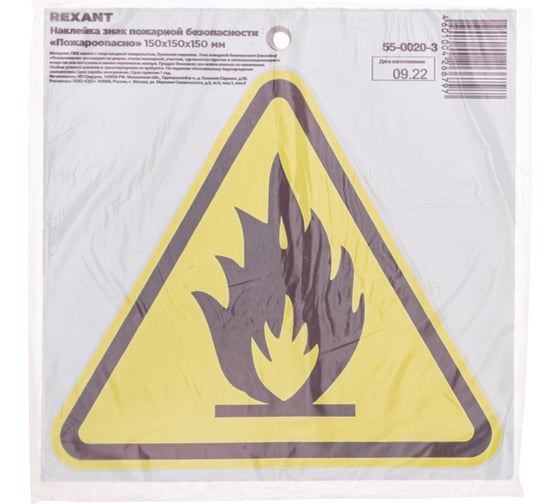 Наклейка знак пожарной безопасности «Пожароопасно» REXANT с хедером; 150x150x150 мм, (5шт\упак) 55-0020-3