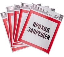 Наклейка запрещающий знак «Проход запрещен» REXANT с хедером; 150x150 мм, (5шт\упак) 56-0047-3