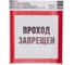 Наклейка запрещающий знак «Проход запрещен» REXANT с хедером; 150x150 мм, (5шт\упак) 56-0047-3 2