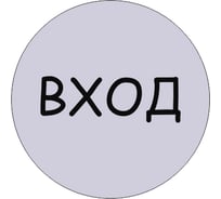 Табличка Контур Лайн Вход, d-95 мм 23DS1232