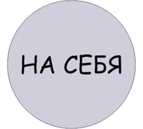 Табличка Контур Лайн На себя, d-95 мм 23DS1230