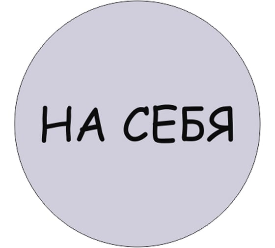 Табличка Контур Лайн На себя, d-95 мм 23DS1230 1