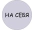 Табличка Контур Лайн На себя, d-95 мм 23DS1230 1