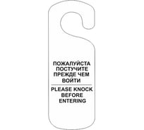 Табличка Контур Лайн Постучите, 250x90мм, белая 20ND2006
