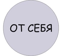 Табличка Контур Лайн От себя, d-95 мм 23DS1229