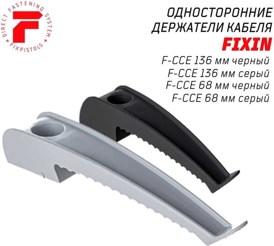 Держатель кабеля односторонний Fixpistols F-CCE 136 мм (20 шт/уп) (Черный) 2-2-4-6444