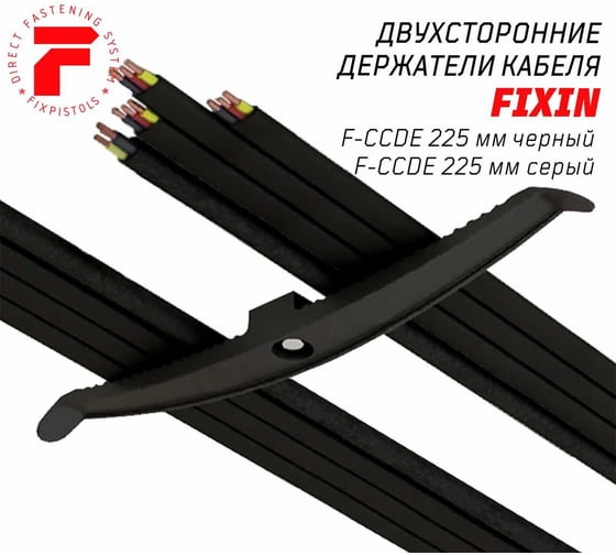 Держатель кабеля двухсторонний Fixpistols F-CCDE 225 мм (20 шт/уп) (Черный) 2-2-4-6468