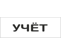 Табличка Контур Лайн Учет, 300x100 02FC3133