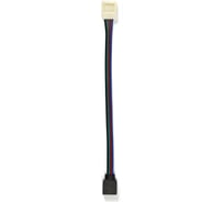 Коннектор Smartbuy DS RGB10mm15cm провод SBL-10mmRGBDS