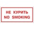 Знак вспомогательный ОФИСМАГ Не курить. No smoking, 300x150 мм, пленка самоклеящаяся, 610034/НП-Г-Б 610035 1