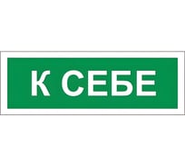 Знак вспомогательный ОФИСМАГ К себе, 175x60 мм, пленка самоклеящаяся, В61 610043