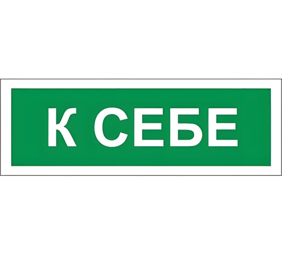 Знак вспомогательный ОФИСМАГ К себе, 175x60 мм, пленка самоклеящаяся, В61 610043 1