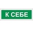 Знак вспомогательный ОФИСМАГ К себе, 175x60 мм, пленка самоклеящаяся, В61 610043 1
