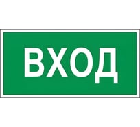 Знак вспомогательный ОФИСМАГ Вход, 300x150 мм, пленка самоклеящаяся, В30 610036
