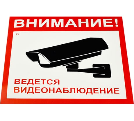 Знак вспомогательный ОФИСМАГ Внимание Ведется видеонаблюдение, Комплект 5 шт., 200x200 мм, пленка самоклеящаяся, V40-01 610921