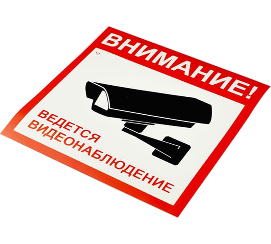 Знак вспомогательный ОФИСМАГ Внимание Ведется видеонаблюдение, Комплект 5 шт., 200x200 мм, пленка самоклеящаяся, V40-01 610921